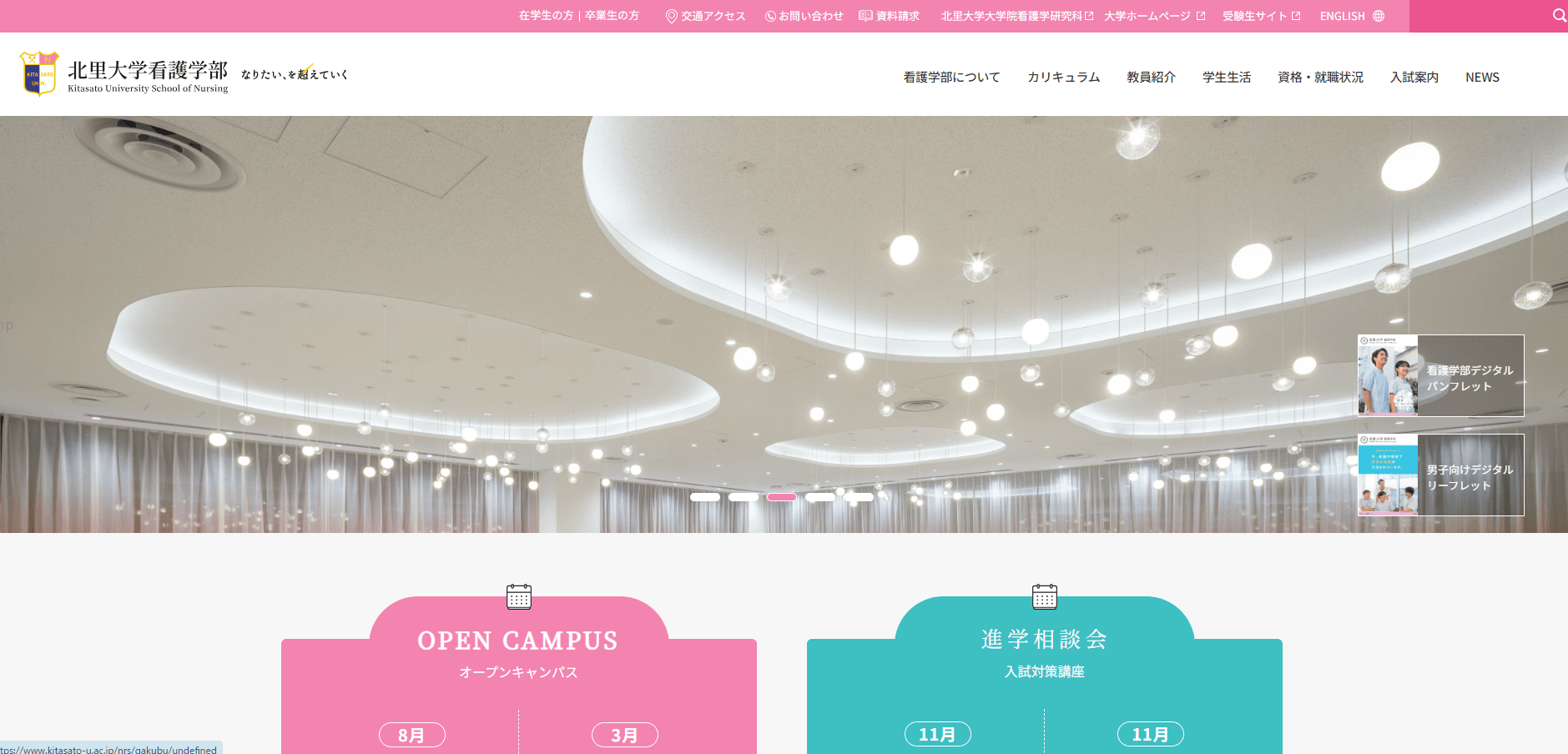 北里大学看護学部