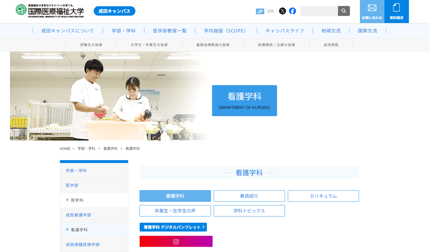 国際医療福祉大学看護学科