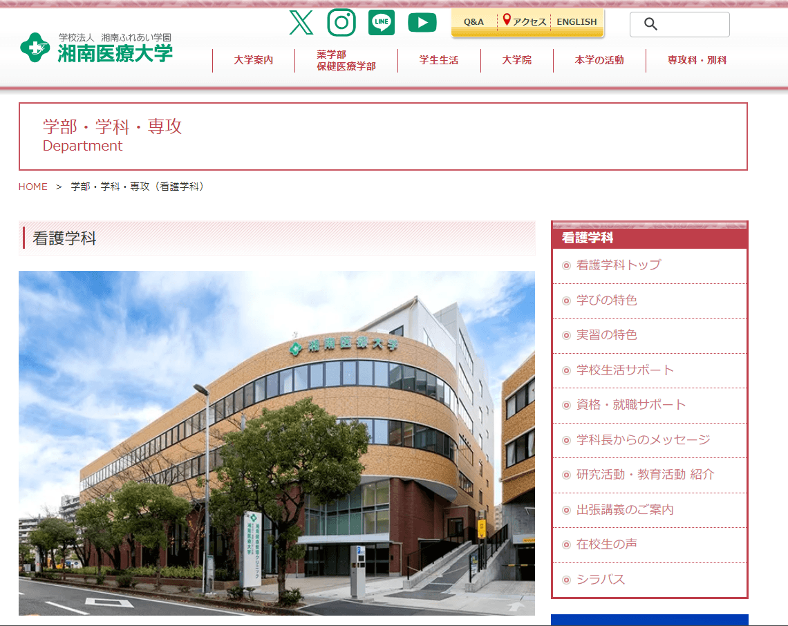 湘南医療大学保健医療学部看護学科