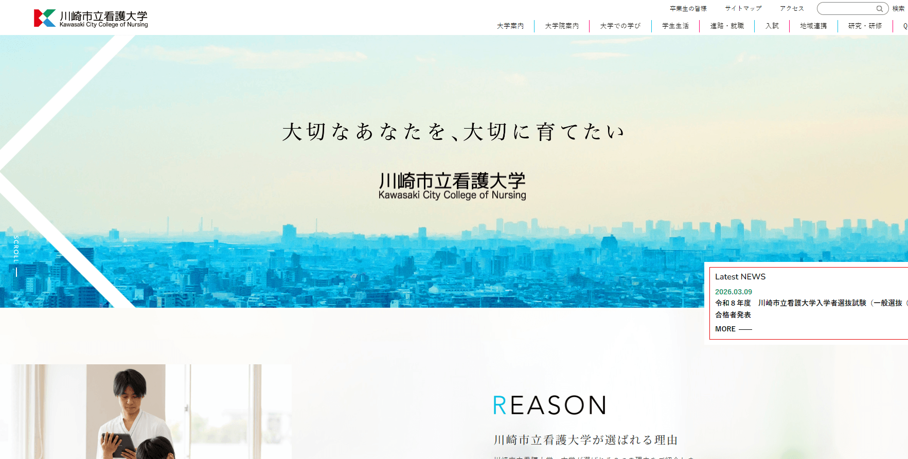 川崎市立看護大学看護学科