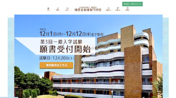 積善会看護専門学校イメージ
