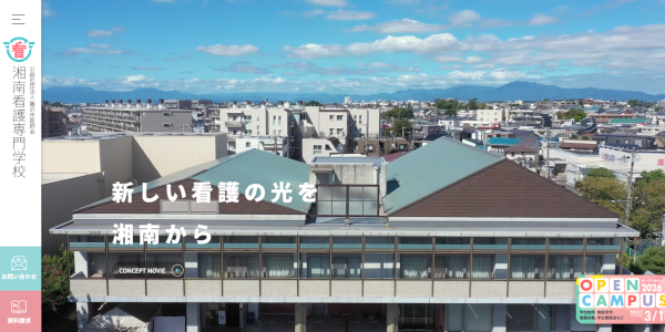 藤沢市医師会湘南看護専門学校イメージ