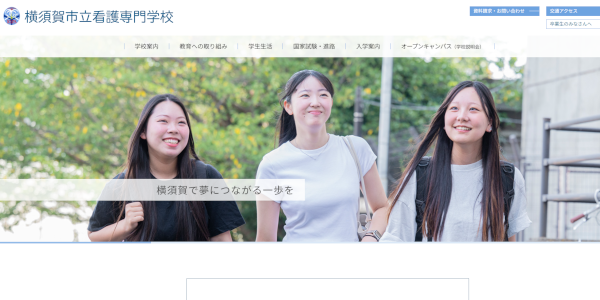 横須賀市立看護専門学校イメージ